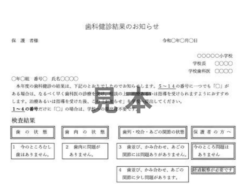 歯科検診の用紙の例